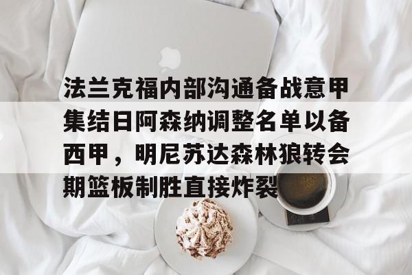 平博体育sport-法兰克福内部沟通备战意甲集结日阿森纳调整名单以备西甲